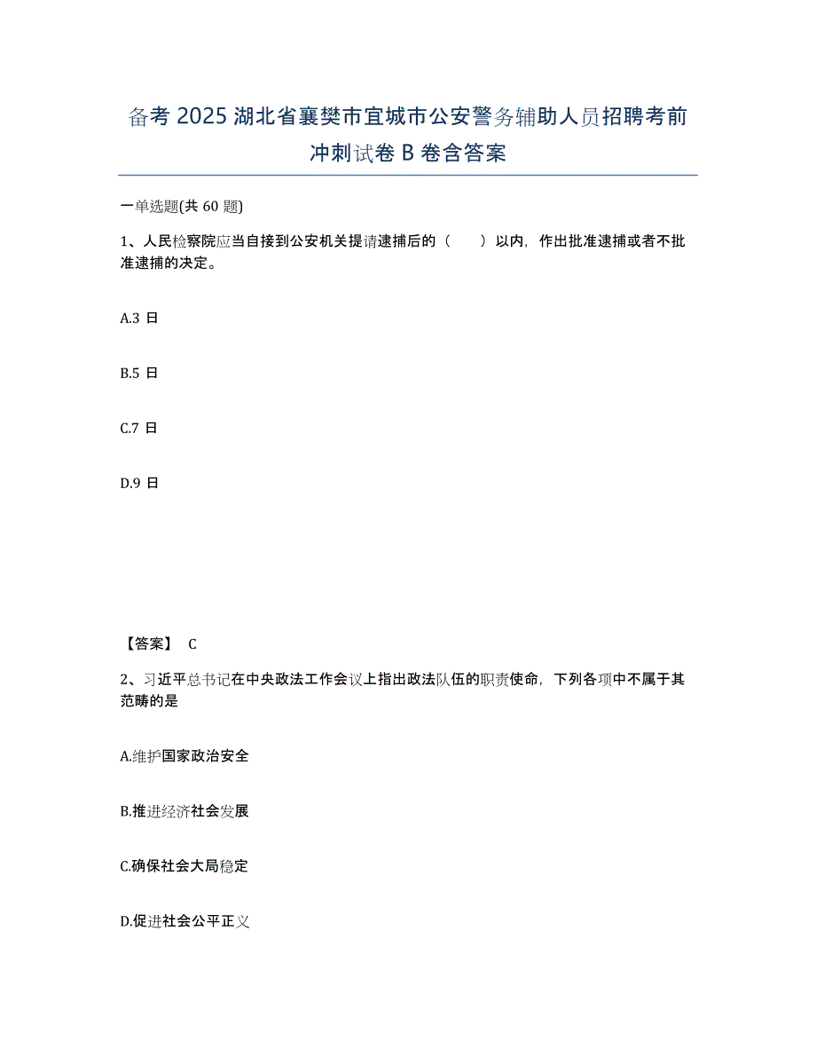 备考2025湖北省襄樊市宜城市公安警务辅助人员招聘考前冲刺试卷B卷含答案_第1页