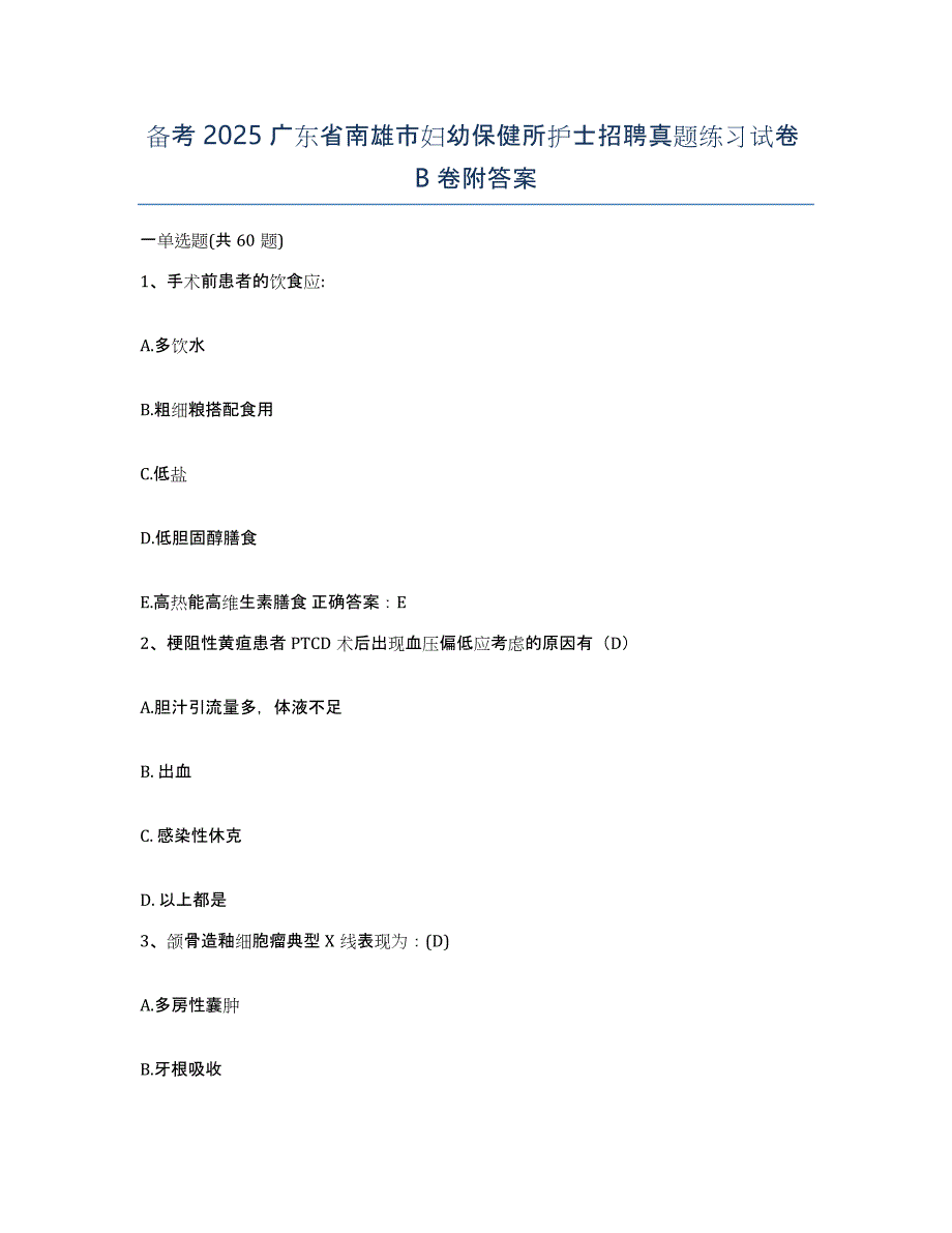 备考2025广东省南雄市妇幼保健所护士招聘真题练习试卷B卷附答案_第1页