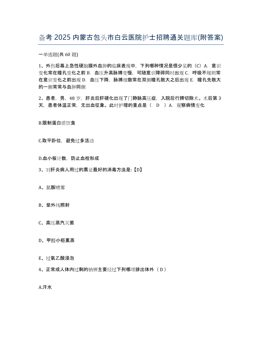 备考2025内蒙古包头市白云医院护士招聘通关题库(附答案)_第1页