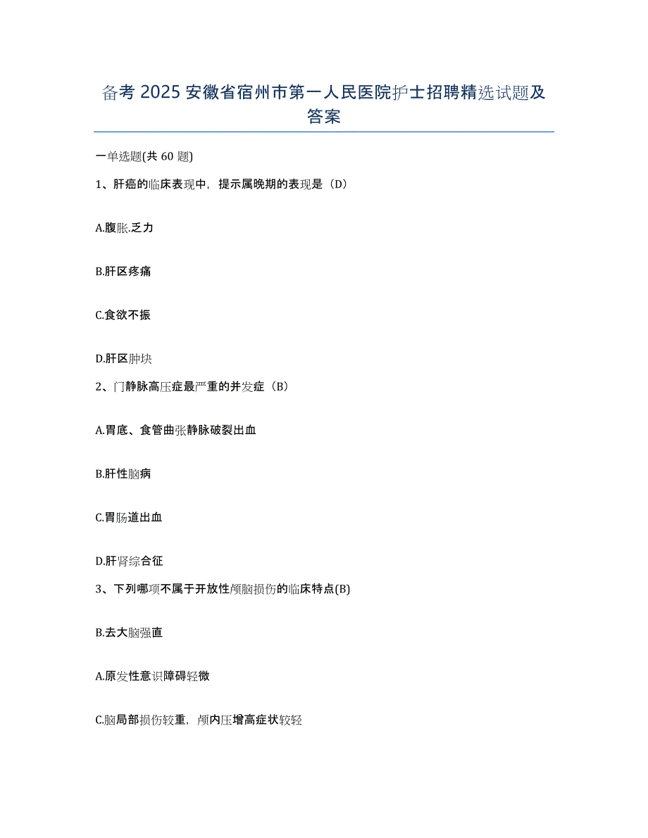 备考2025安徽省宿州市第一人民医院护士招聘试题及答案_第1页