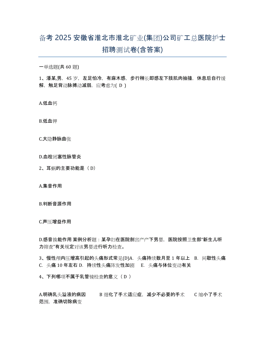 备考2025安徽省淮北市淮北矿业(集团)公司矿工总医院护士招聘测试卷(含答案)_第1页