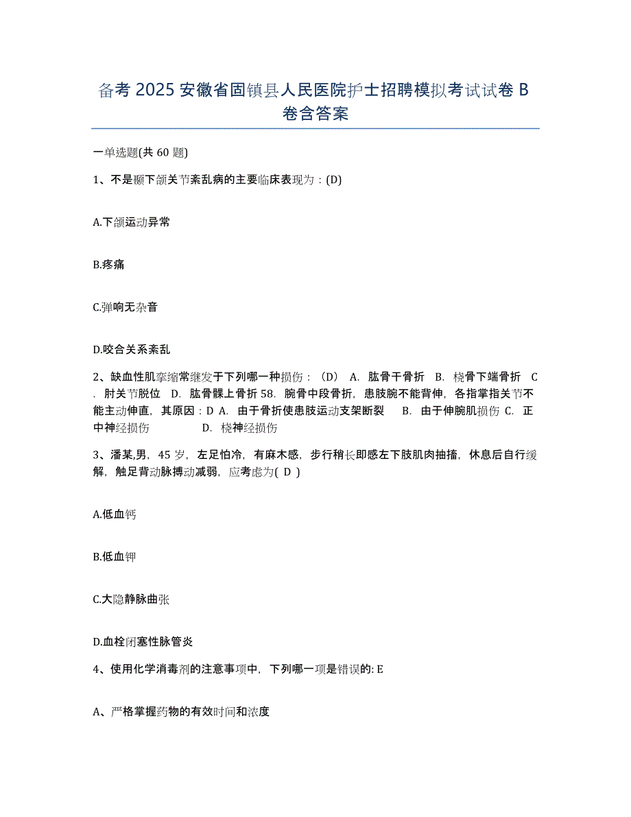 备考2025安徽省固镇县人民医院护士招聘模拟考试试卷B卷含答案_第1页