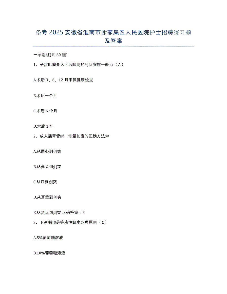 备考2025安徽省淮南市谢家集区人民医院护士招聘练习题及答案_第1页