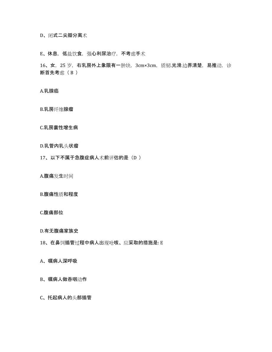 备考2025安徽省淮南市谢家集区人民医院护士招聘练习题及答案_第5页