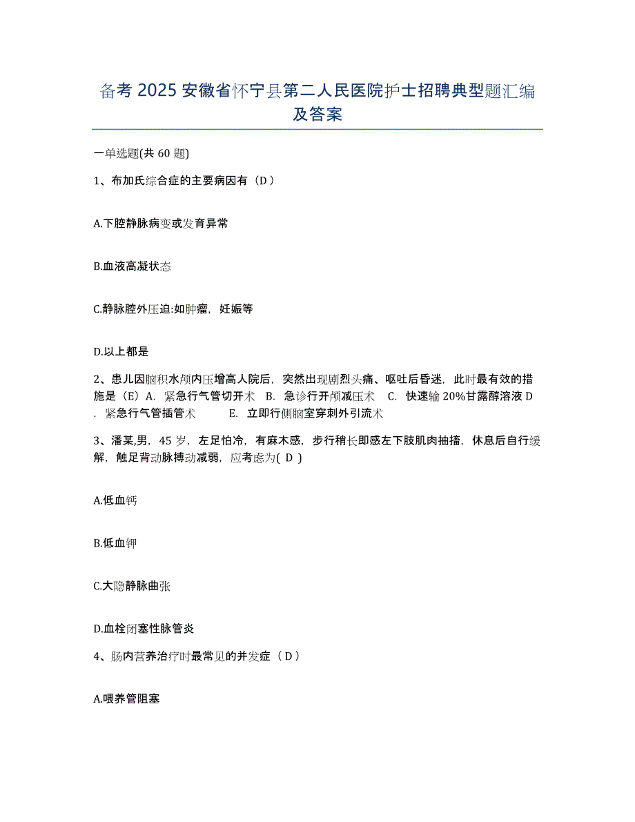 备考2025安徽省怀宁县第二人民医院护士招聘典型题汇编及答案_第1页