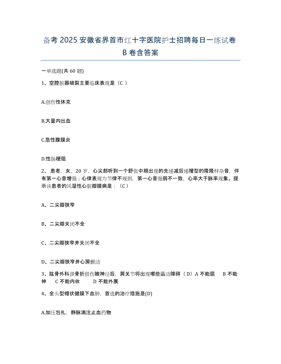 备考2025安徽省界首市红十字医院护士招聘每日一练试卷B卷含答案_第1页