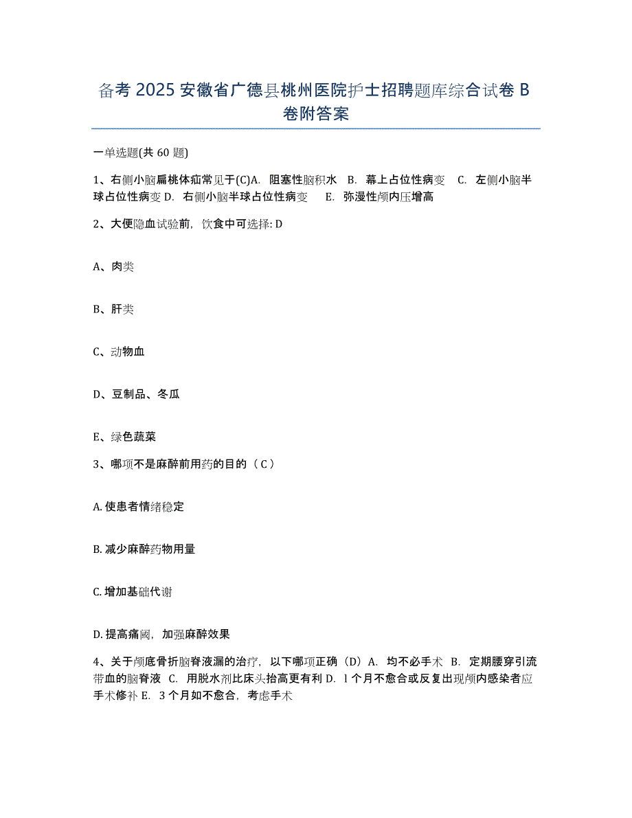 备考2025安徽省广德县桃州医院护士招聘题库综合试卷B卷附答案_第1页