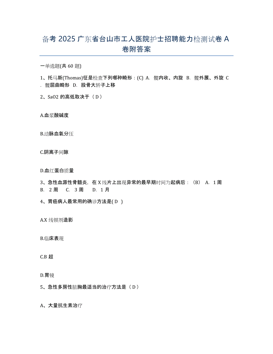 备考2025广东省台山市工人医院护士招聘能力检测试卷A卷附答案_第1页