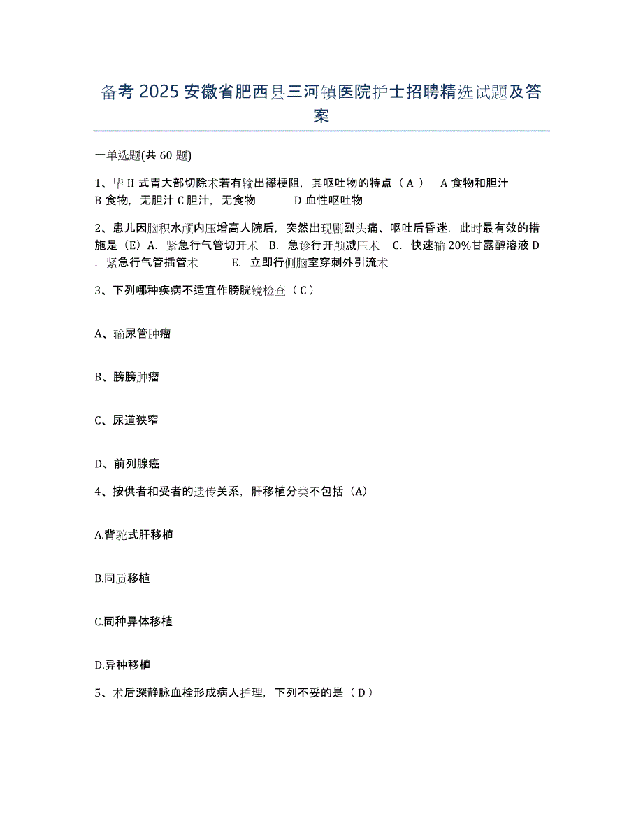 备考2025安徽省肥西县三河镇医院护士招聘试题及答案_第1页