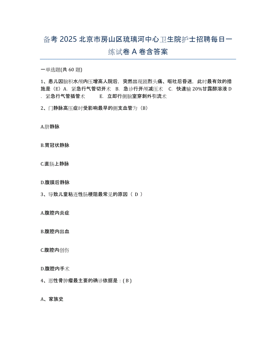 备考2025北京市房山区琉璃河中心卫生院护士招聘每日一练试卷A卷含答案_第1页