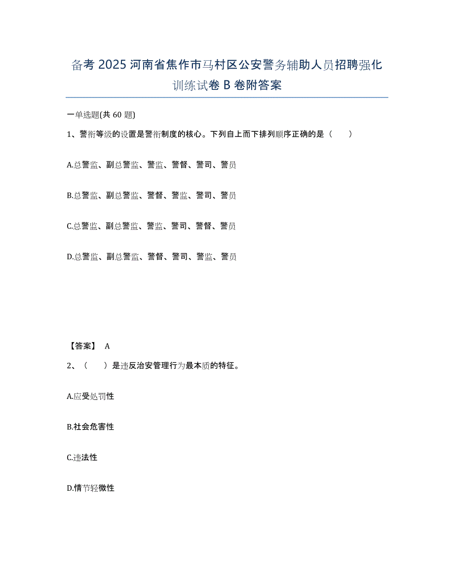 备考2025河南省焦作市马村区公安警务辅助人员招聘强化训练试卷B卷附答案_第1页