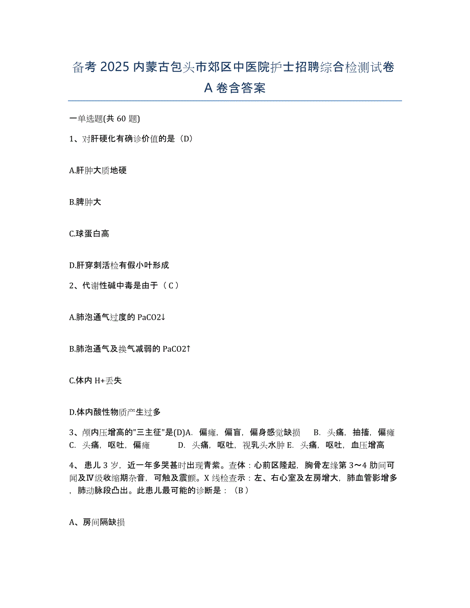 备考2025内蒙古包头市郊区中医院护士招聘综合检测试卷A卷含答案_第1页