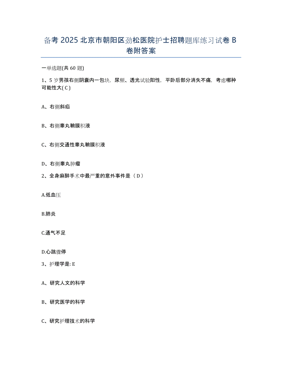 备考2025北京市朝阳区劲松医院护士招聘题库练习试卷B卷附答案_第1页