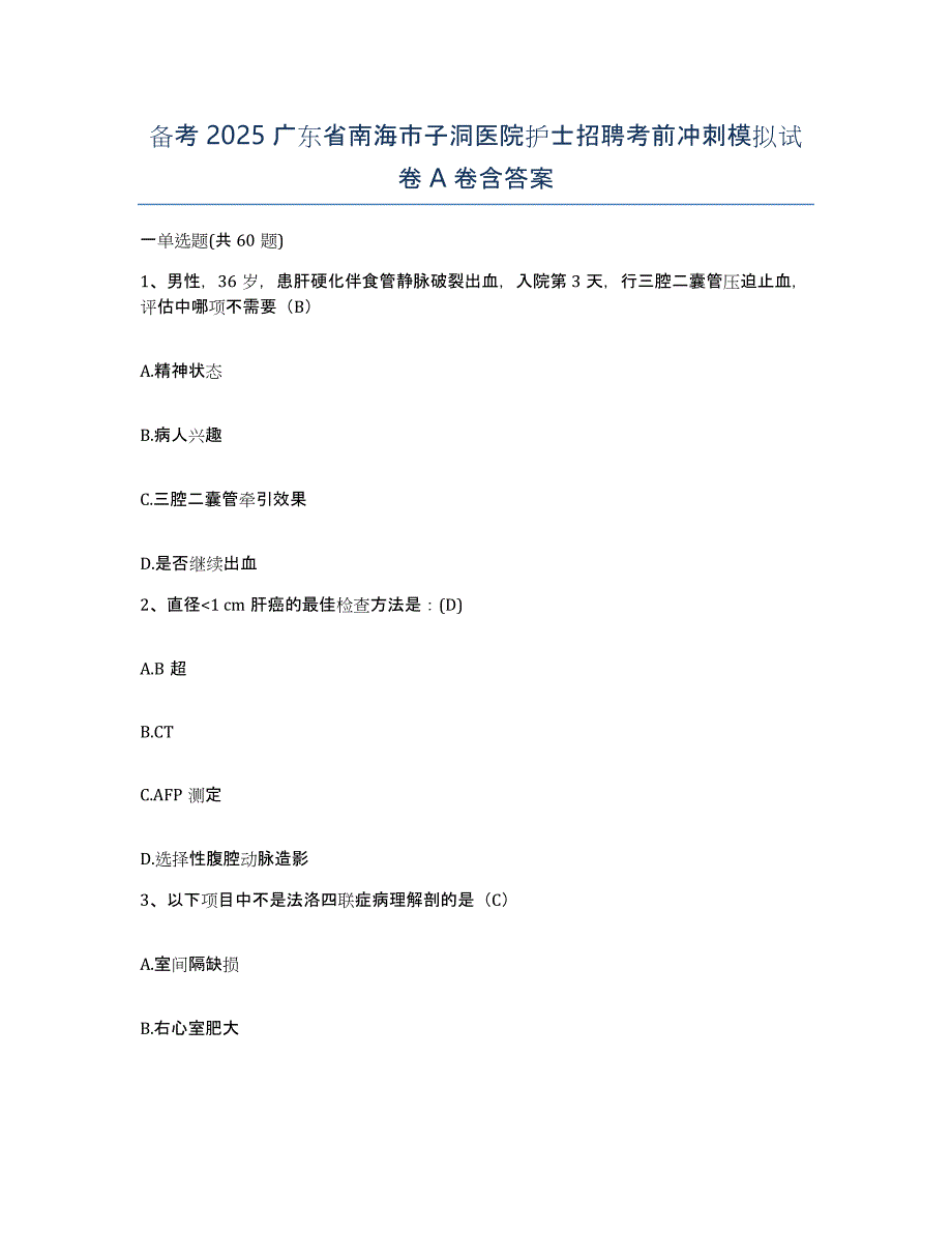 备考2025广东省南海市子洞医院护士招聘考前冲刺模拟试卷A卷含答案_第1页