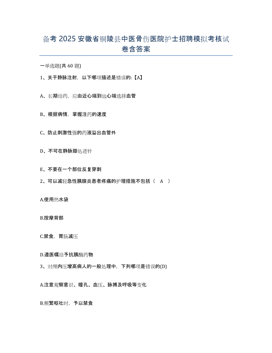 备考2025安徽省铜陵县中医骨伤医院护士招聘模拟考核试卷含答案_第1页