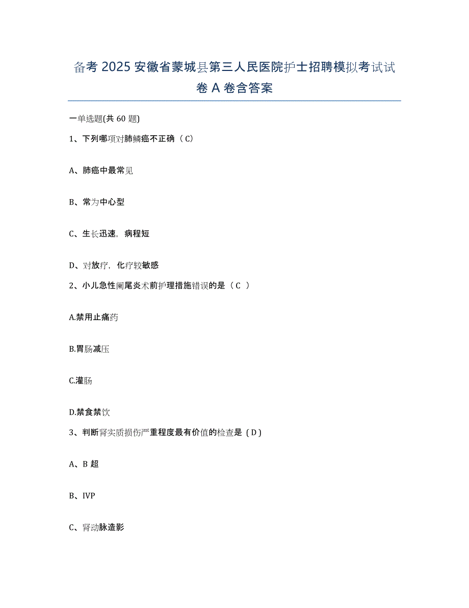 备考2025安徽省蒙城县第三人民医院护士招聘模拟考试试卷A卷含答案_第1页