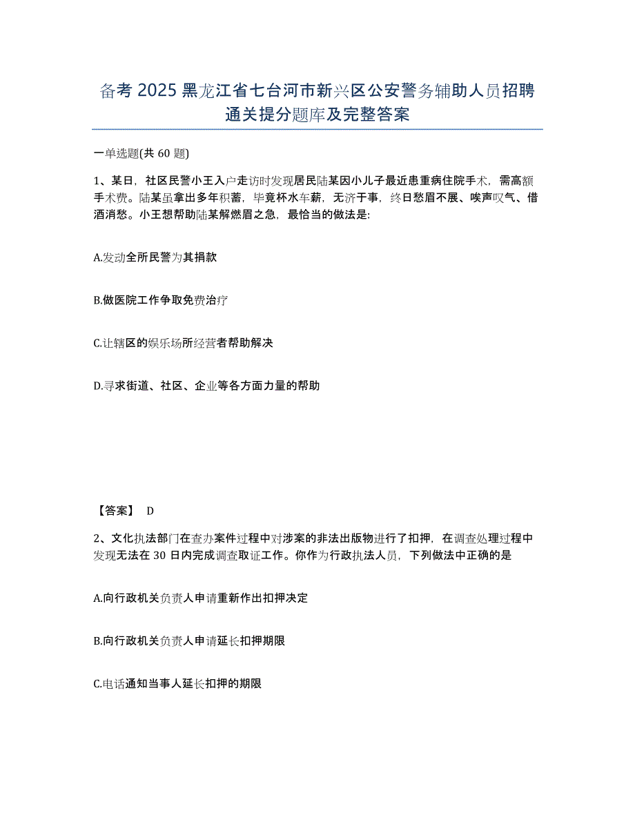 备考2025黑龙江省七台河市新兴区公安警务辅助人员招聘通关提分题库及完整答案_第1页