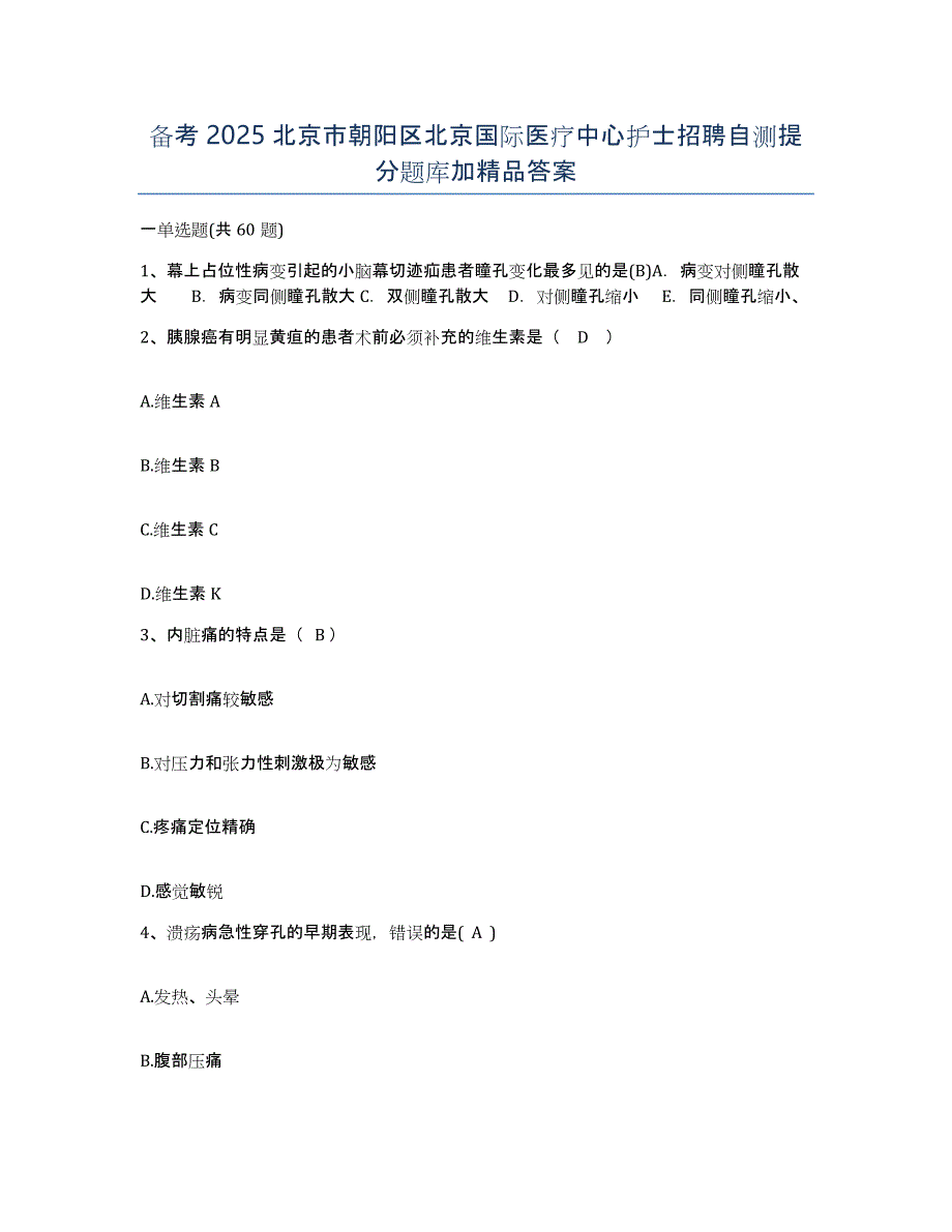 备考2025北京市朝阳区北京国际医疗中心护士招聘自测提分题库加答案_第1页