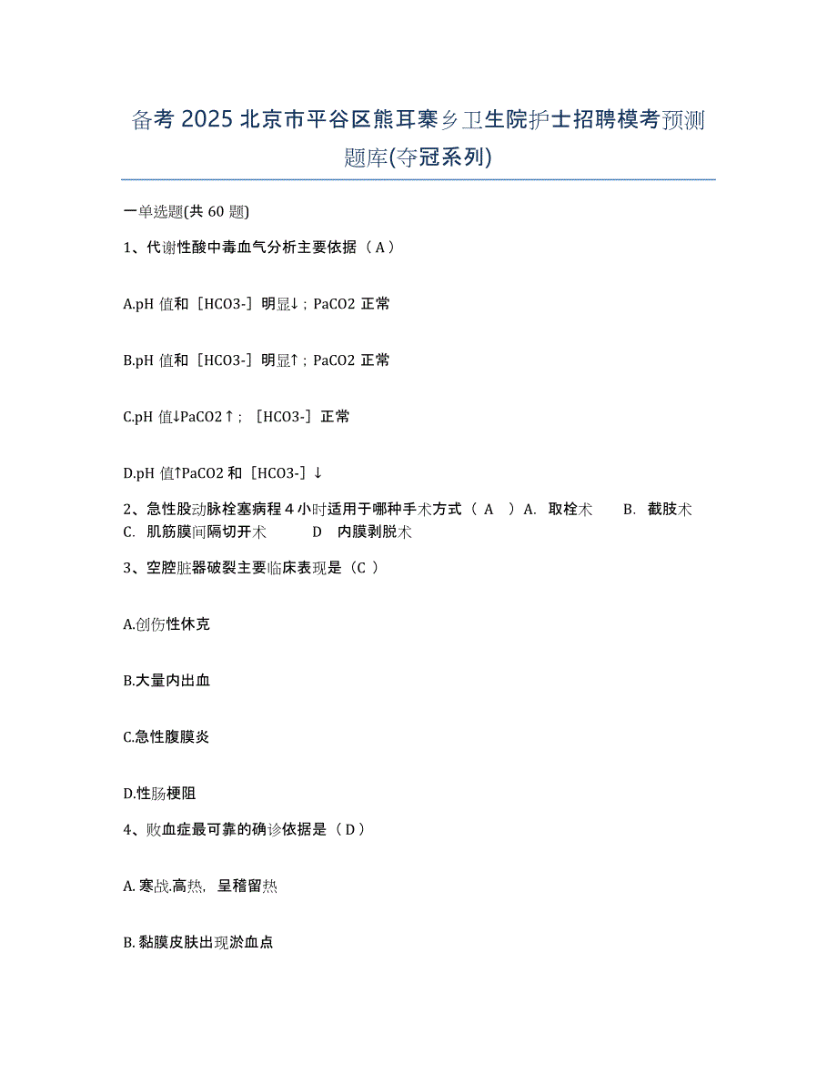 备考2025北京市平谷区熊耳寨乡卫生院护士招聘模考预测题库(夺冠系列)_第1页