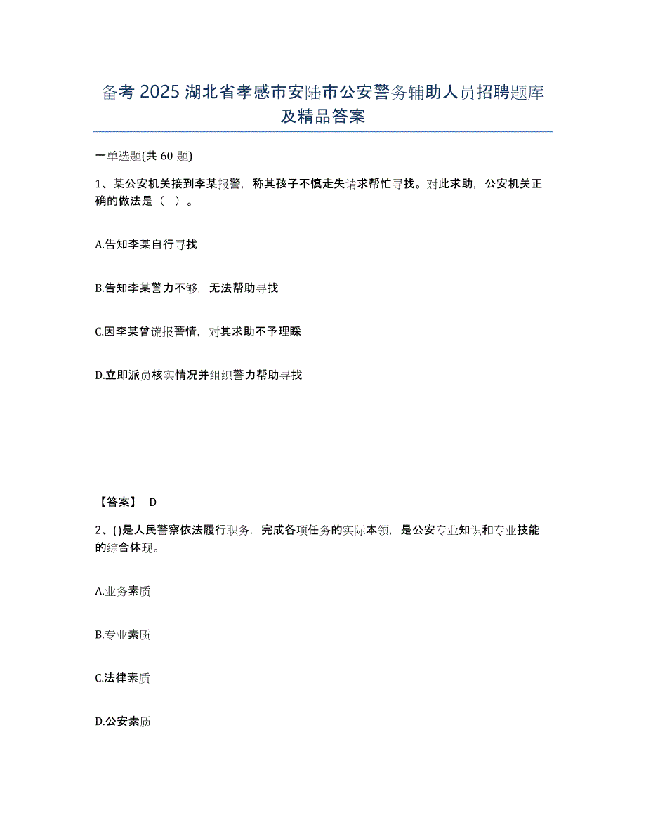 备考2025湖北省孝感市安陆市公安警务辅助人员招聘题库及答案_第1页