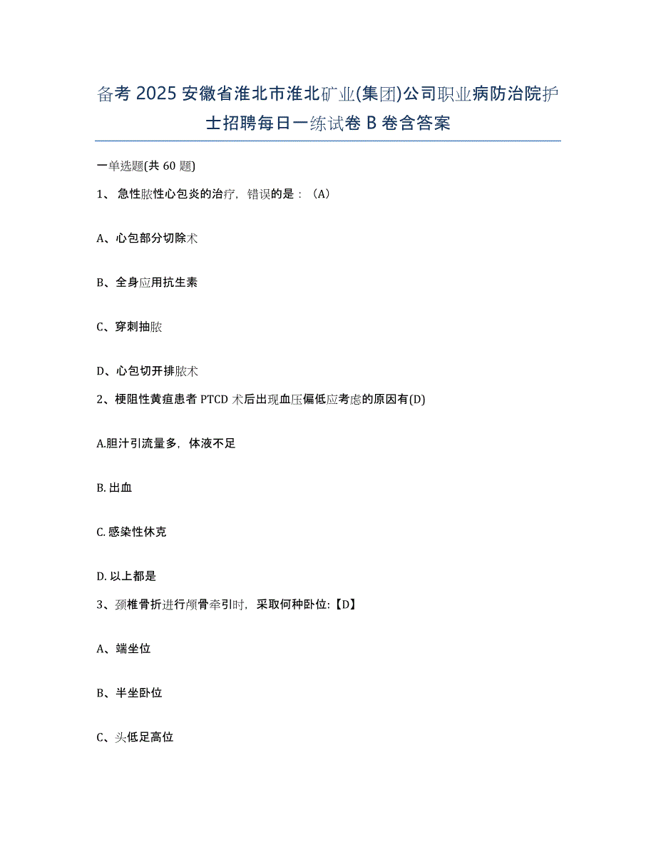 备考2025安徽省淮北市淮北矿业(集团)公司职业病防治院护士招聘每日一练试卷B卷含答案_第1页