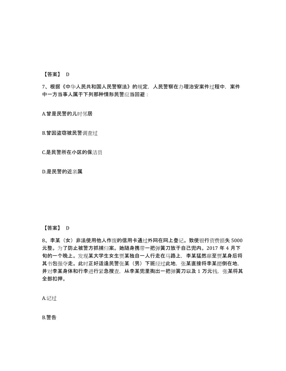 备考2025河南省洛阳市廛河回族区公安警务辅助人员招聘押题练习试卷B卷附答案_第4页