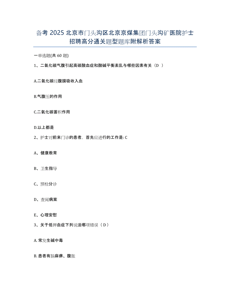 备考2025北京市门头沟区北京京煤集团门头沟矿医院护士招聘高分通关题型题库附解析答案_第1页