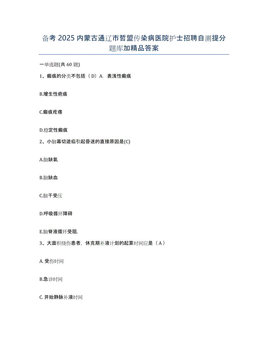 备考2025内蒙古通辽市哲盟传染病医院护士招聘自测提分题库加答案_第1页