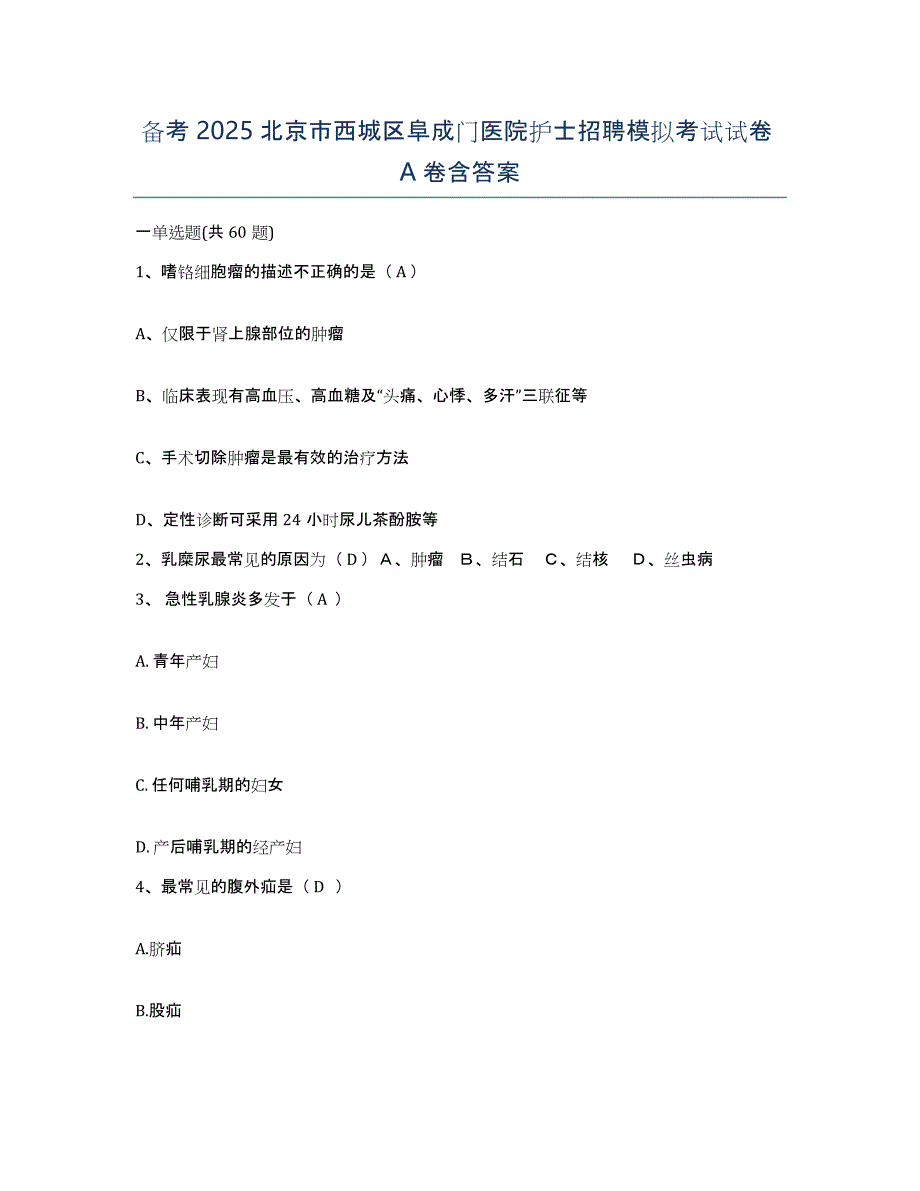 备考2025北京市西城区阜成门医院护士招聘模拟考试试卷A卷含答案_第1页