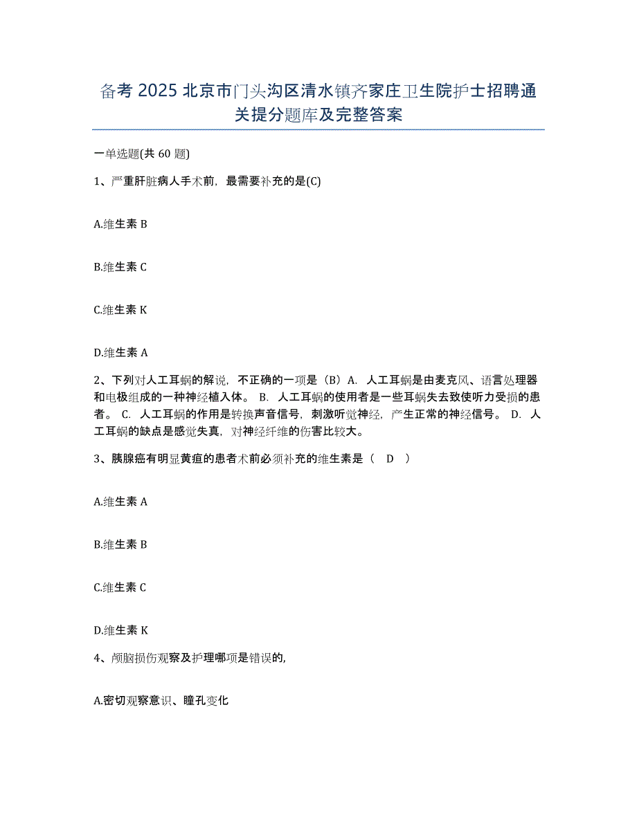 备考2025北京市门头沟区清水镇齐家庄卫生院护士招聘通关提分题库及完整答案_第1页