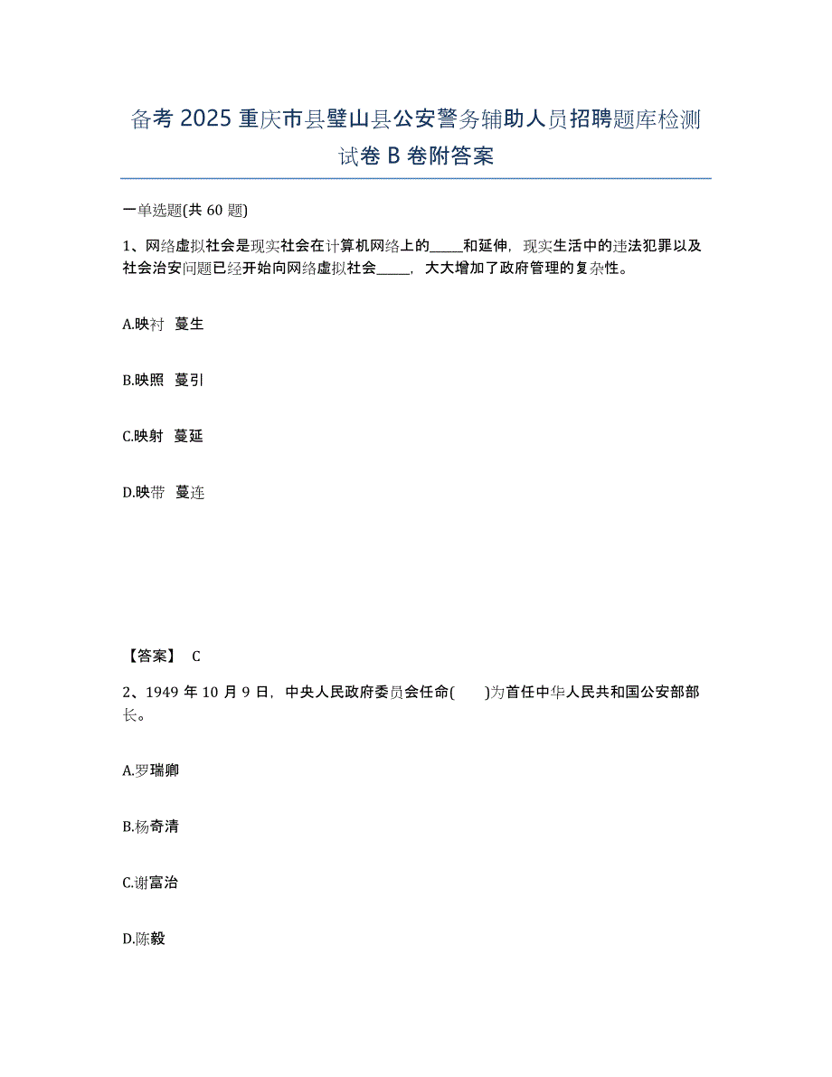 备考2025重庆市县璧山县公安警务辅助人员招聘题库检测试卷B卷附答案_第1页