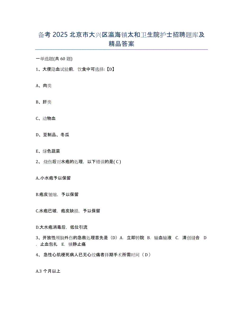 备考2025北京市大兴区瀛海镇太和卫生院护士招聘题库及答案_第1页