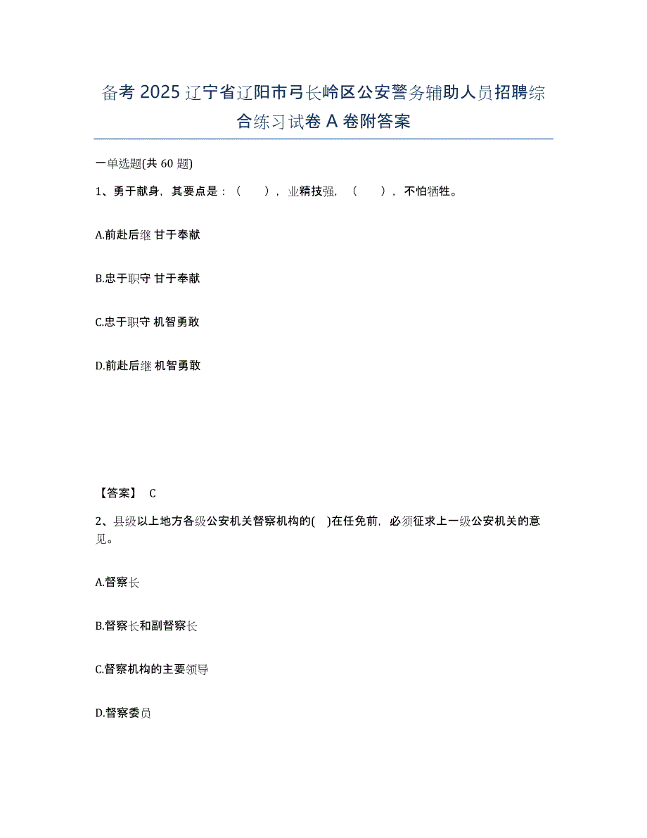 备考2025辽宁省辽阳市弓长岭区公安警务辅助人员招聘综合练习试卷A卷附答案_第1页