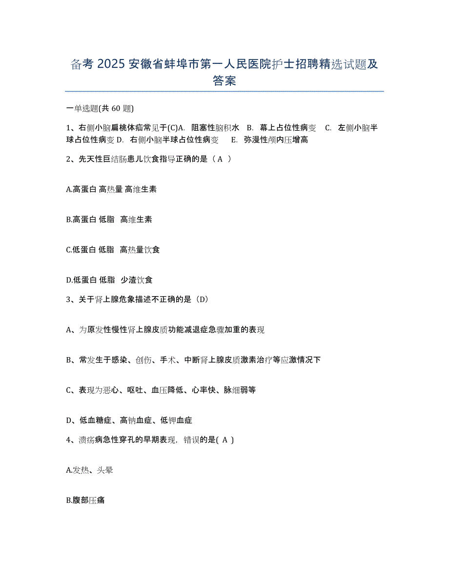 备考2025安徽省蚌埠市第一人民医院护士招聘试题及答案_第1页