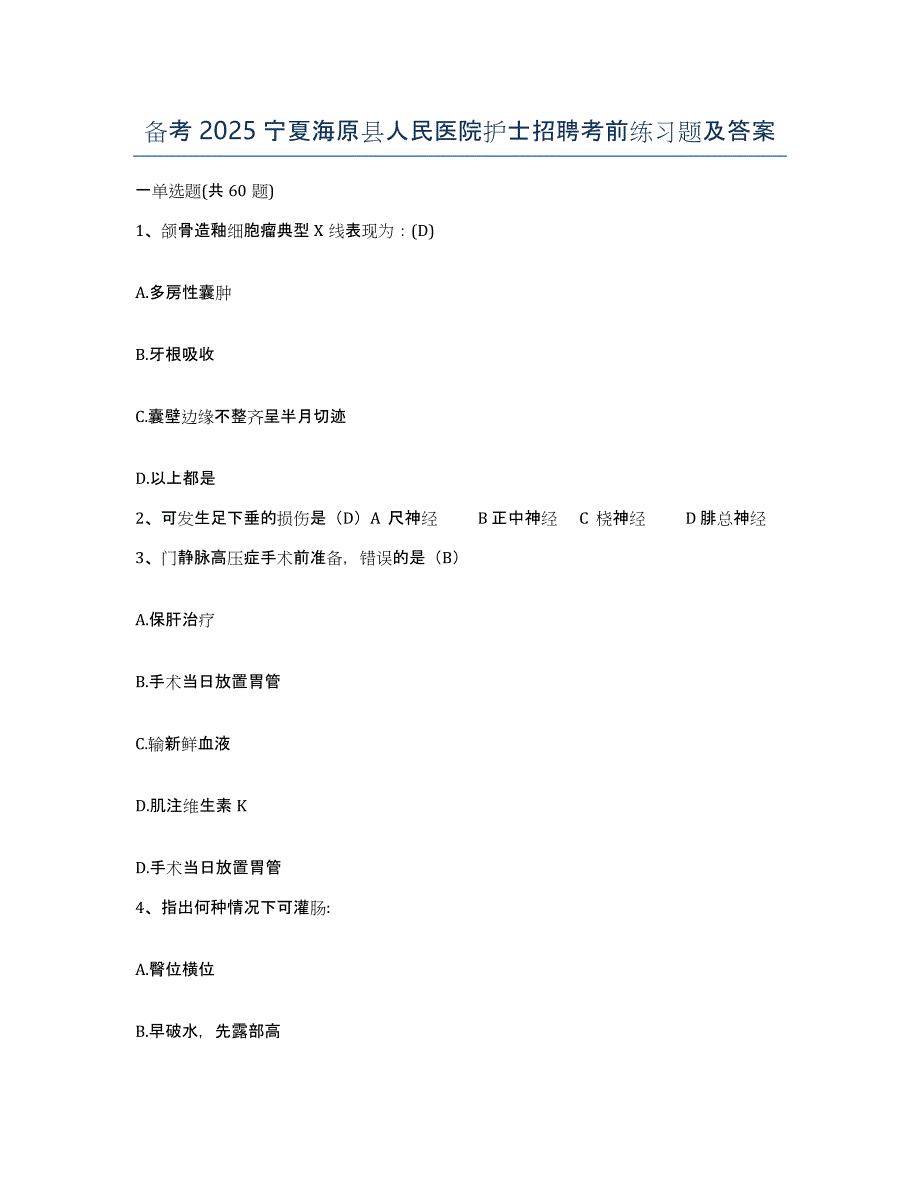 备考2025宁夏海原县人民医院护士招聘考前练习题及答案_第1页