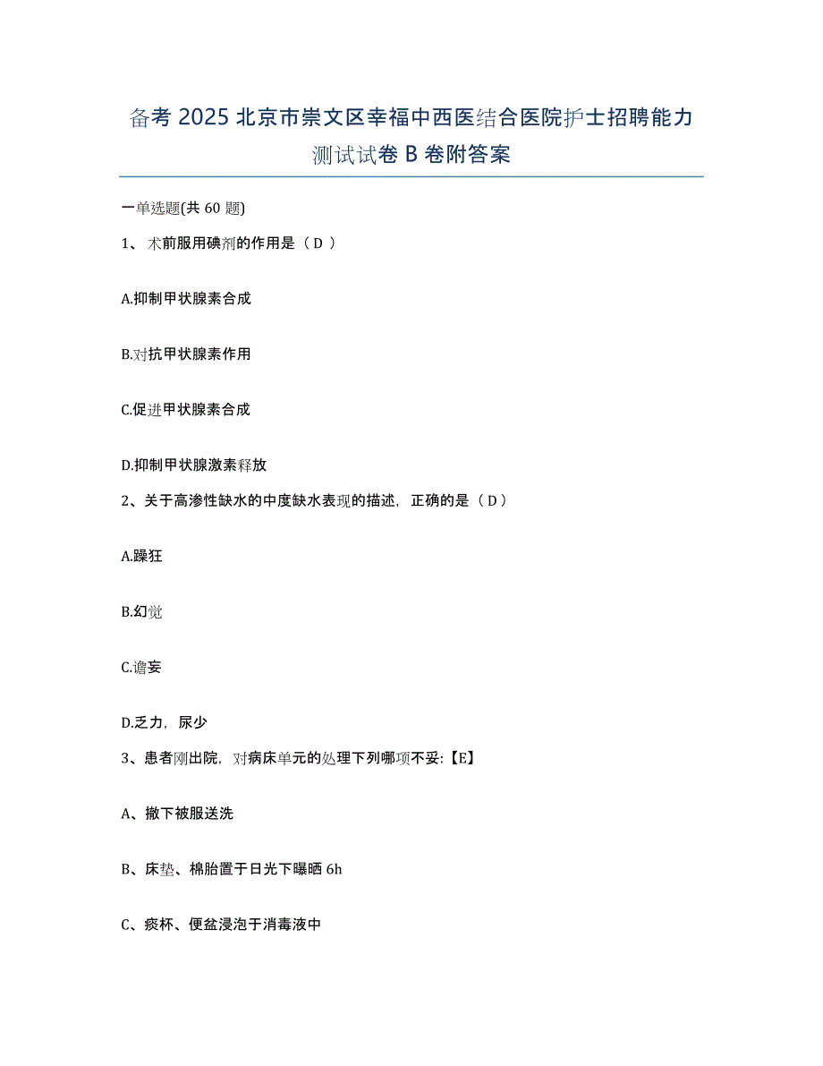 备考2025北京市崇文区幸福中西医结合医院护士招聘能力测试试卷B卷附答案_第1页