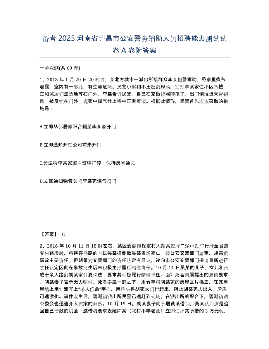 备考2025河南省许昌市公安警务辅助人员招聘能力测试试卷A卷附答案_第1页