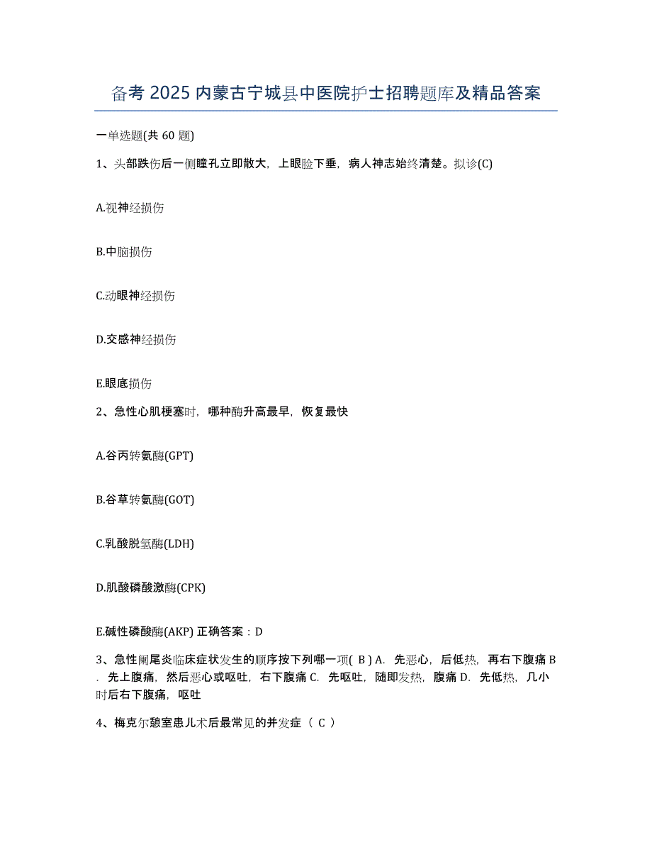 备考2025内蒙古宁城县中医院护士招聘题库及答案_第1页