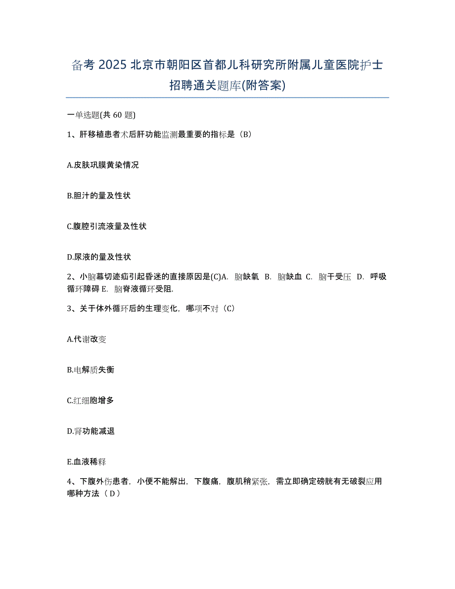 备考2025北京市朝阳区首都儿科研究所附属儿童医院护士招聘通关题库(附答案)_第1页