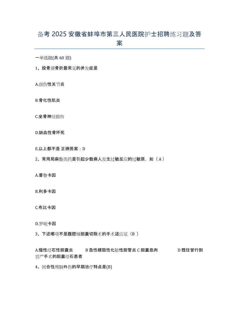 备考2025安徽省蚌埠市第三人民医院护士招聘练习题及答案_第1页