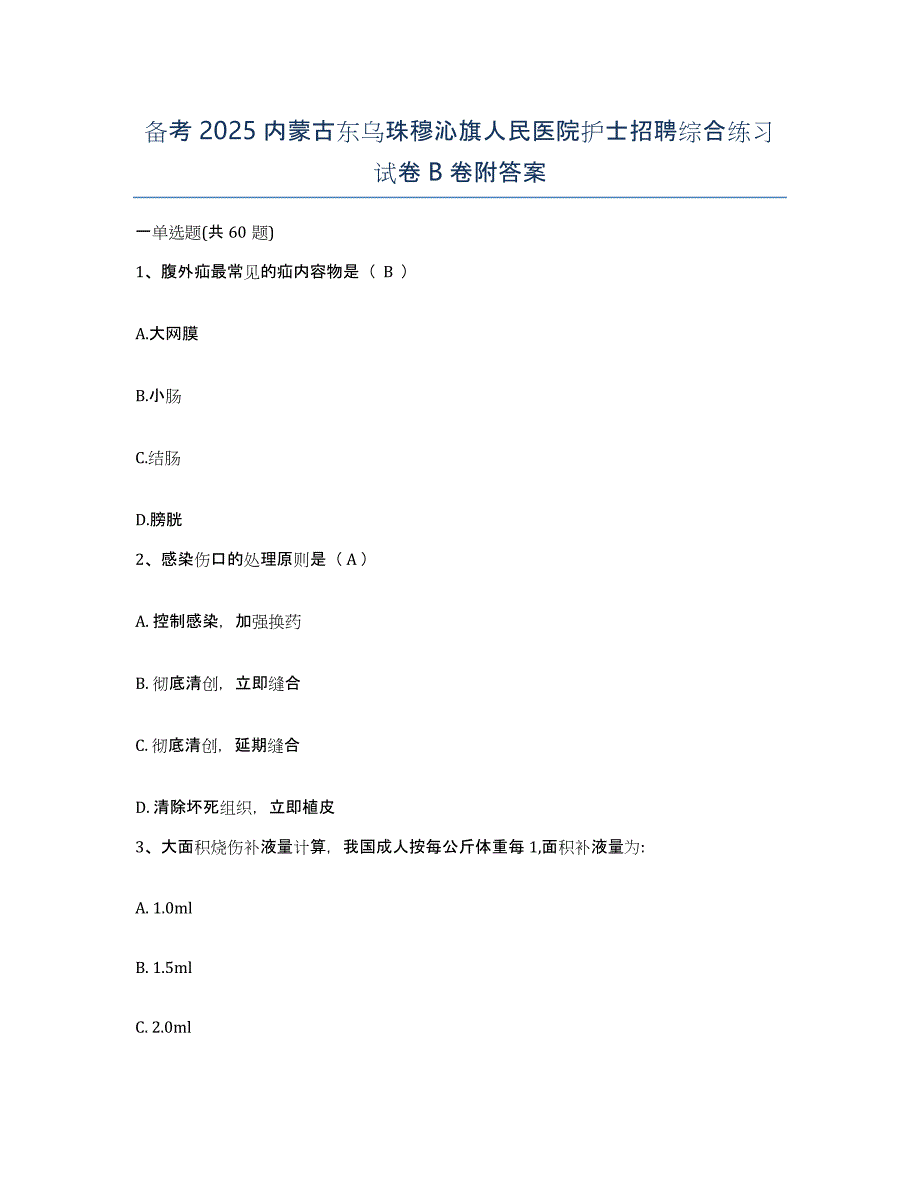 备考2025内蒙古东乌珠穆沁旗人民医院护士招聘综合练习试卷B卷附答案_第1页