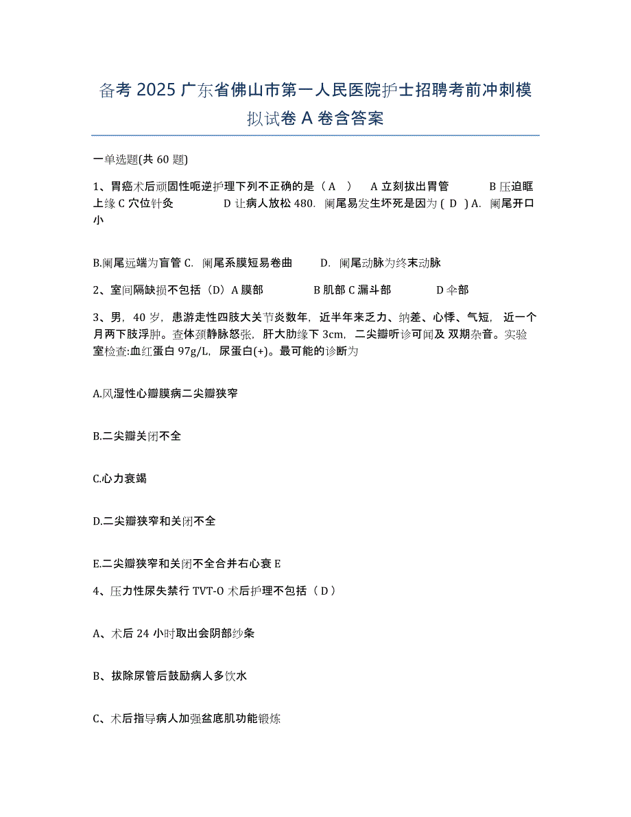 备考2025广东省佛山市第一人民医院护士招聘考前冲刺模拟试卷A卷含答案_第1页