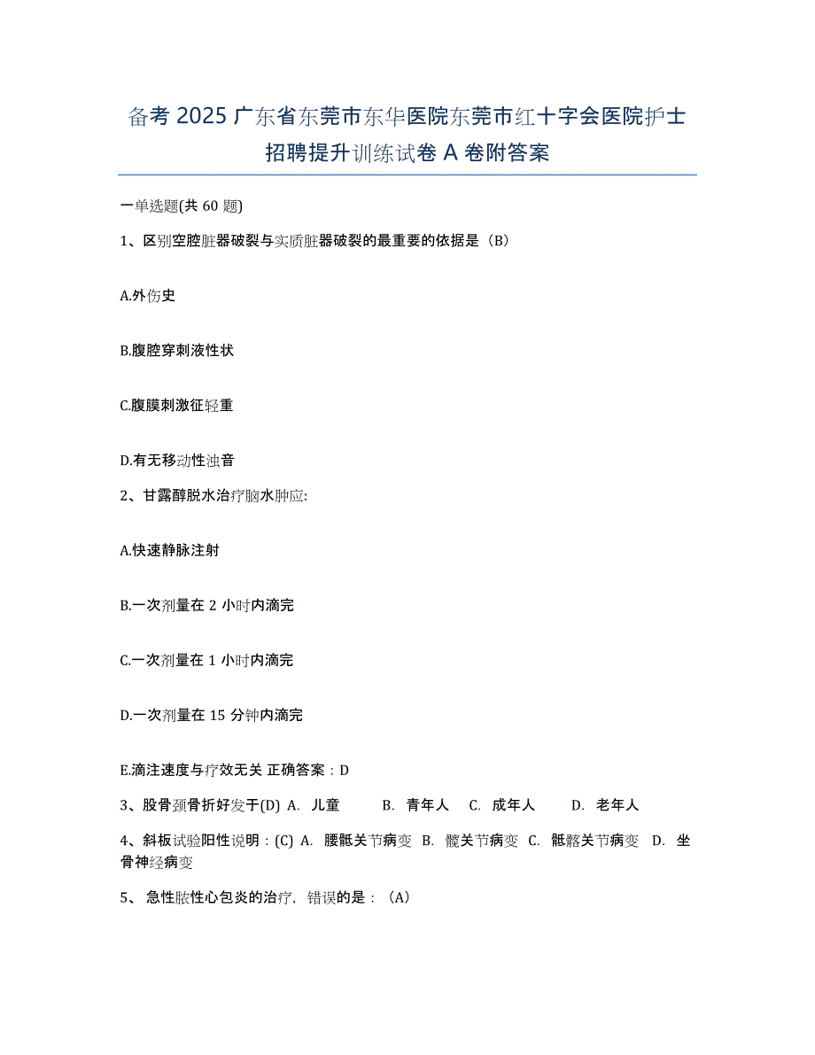 备考2025广东省东莞市东华医院东莞市红十字会医院护士招聘提升训练试卷A卷附答案_第1页