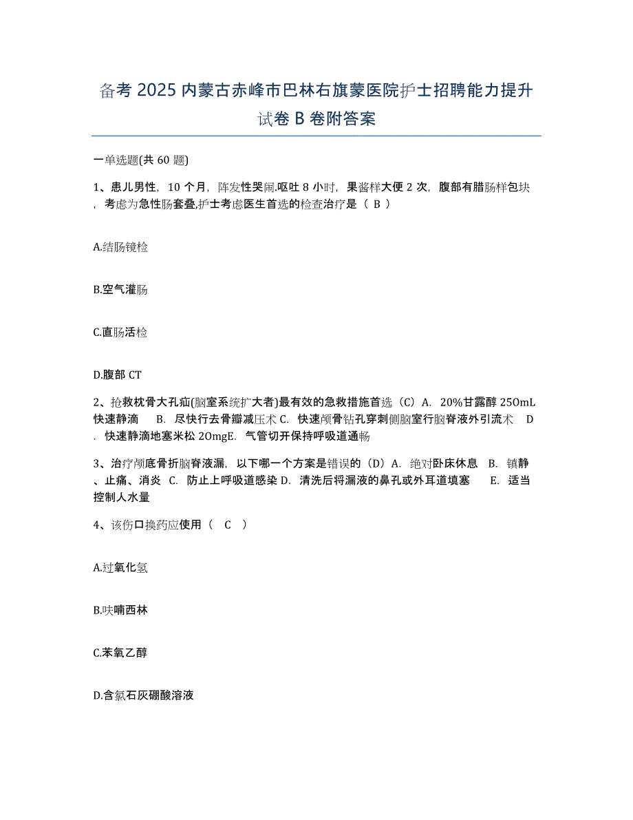 备考2025内蒙古赤峰市巴林右旗蒙医院护士招聘能力提升试卷B卷附答案_第1页