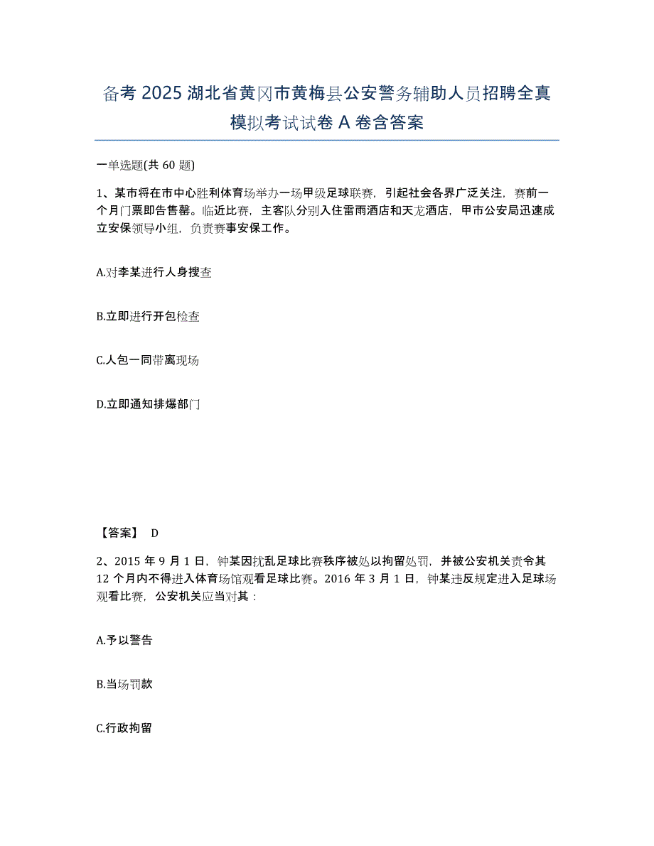 备考2025湖北省黄冈市黄梅县公安警务辅助人员招聘全真模拟考试试卷A卷含答案_第1页