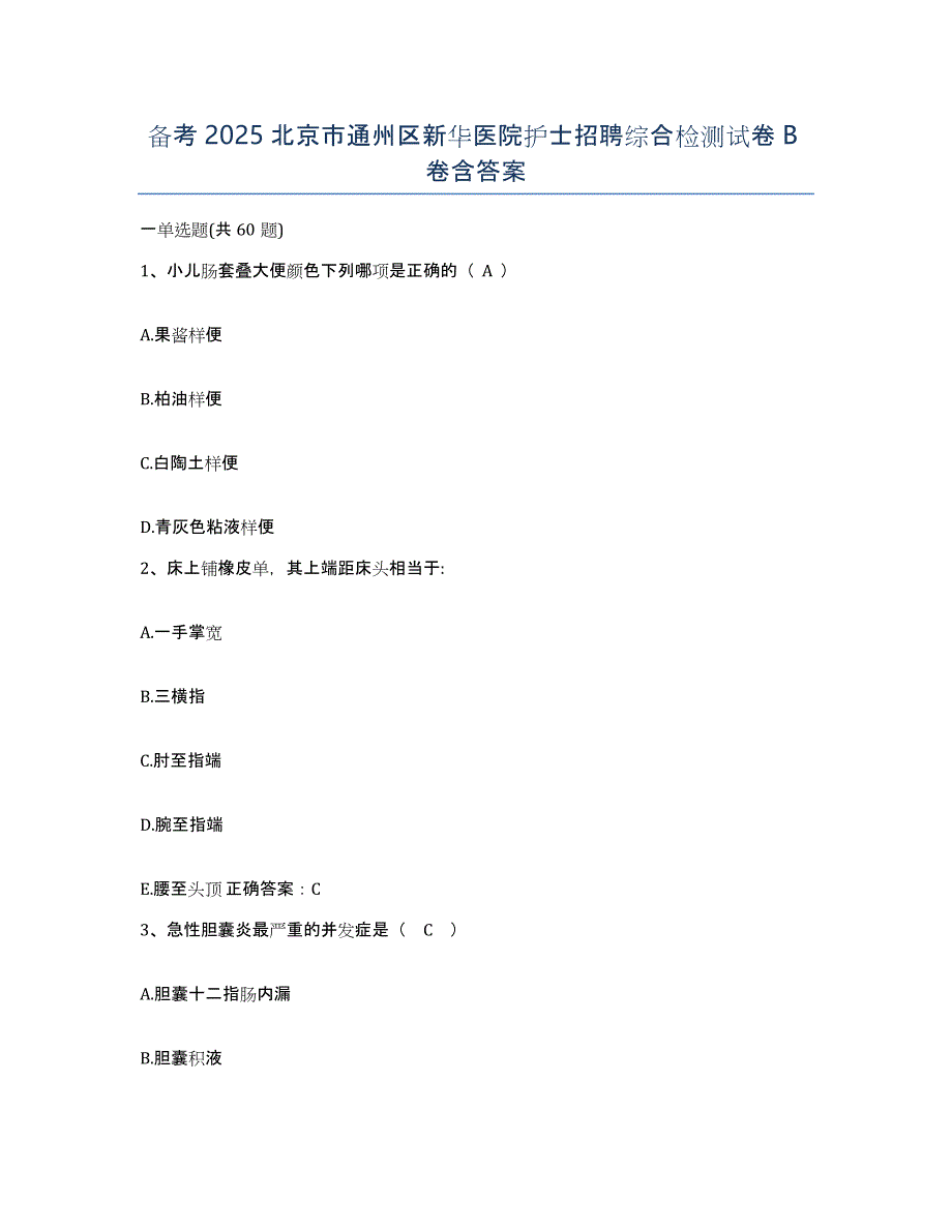 备考2025北京市通州区新华医院护士招聘综合检测试卷B卷含答案_第1页