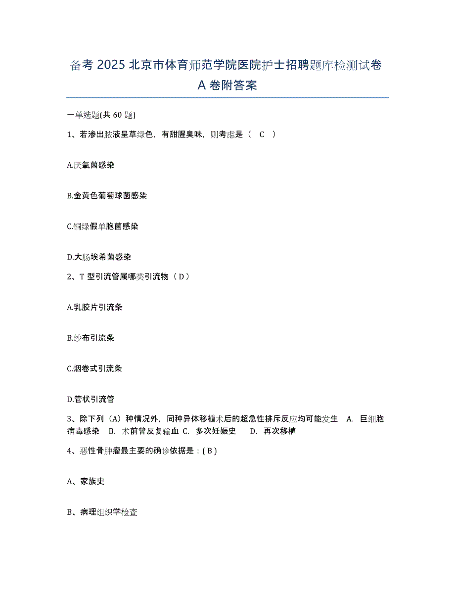 备考2025北京市体育师范学院医院护士招聘题库检测试卷A卷附答案_第1页