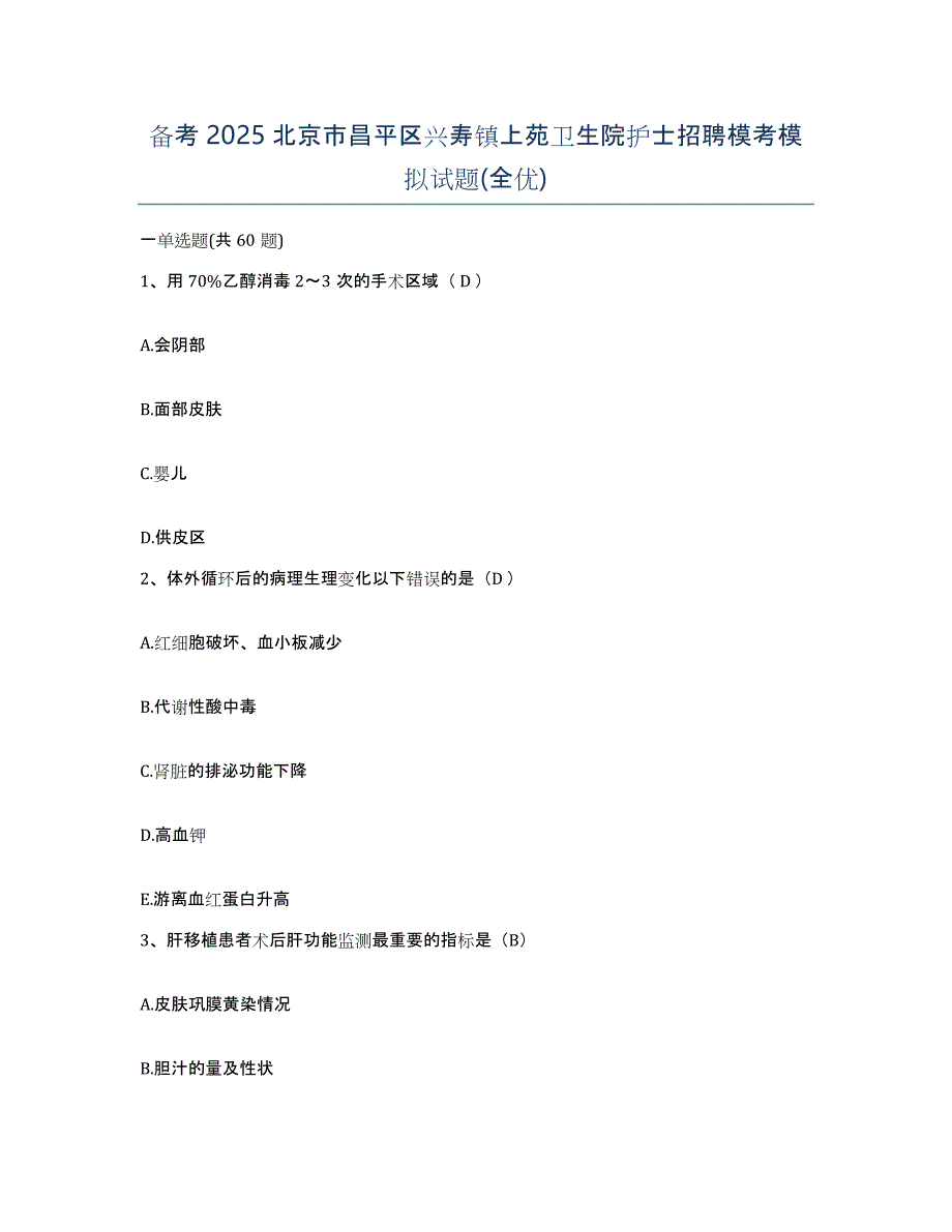 备考2025北京市昌平区兴寿镇上苑卫生院护士招聘模考模拟试题(全优)_第1页