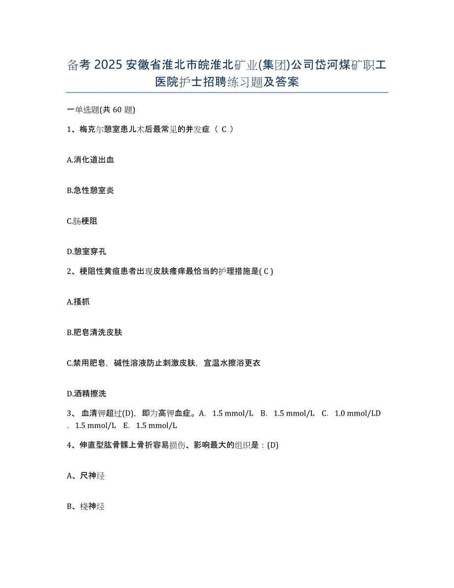 备考2025安徽省淮北市皖淮北矿业(集团)公司岱河煤矿职工医院护士招聘练习题及答案_第1页