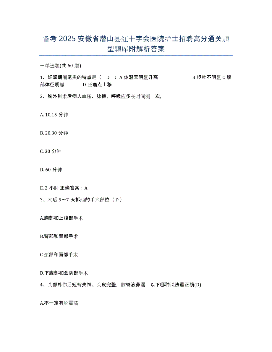 备考2025安徽省潜山县红十字会医院护士招聘高分通关题型题库附解析答案_第1页